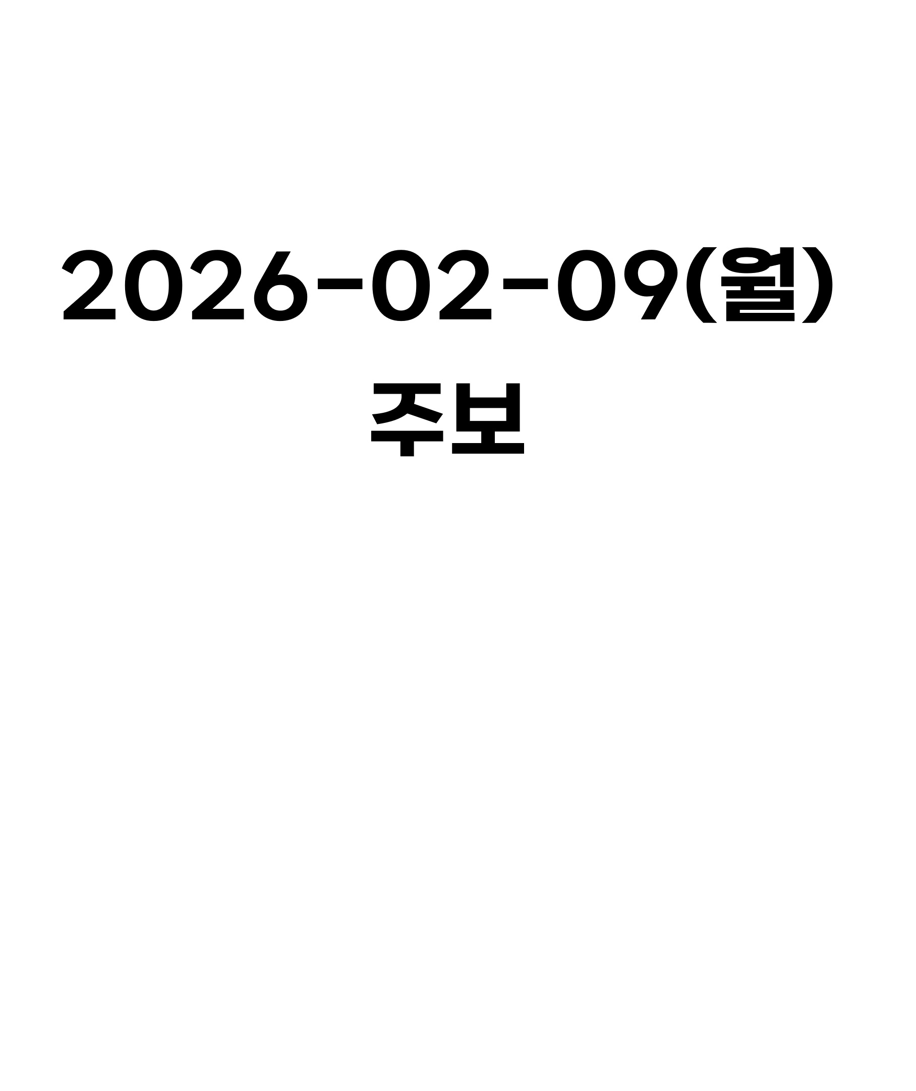 2026-02-09 주보
